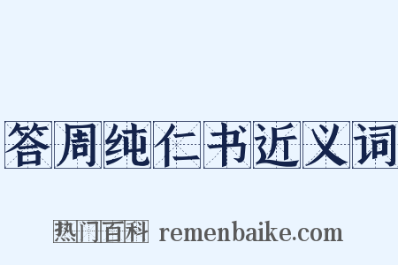 答周纯仁书近义词是什么意思的图片